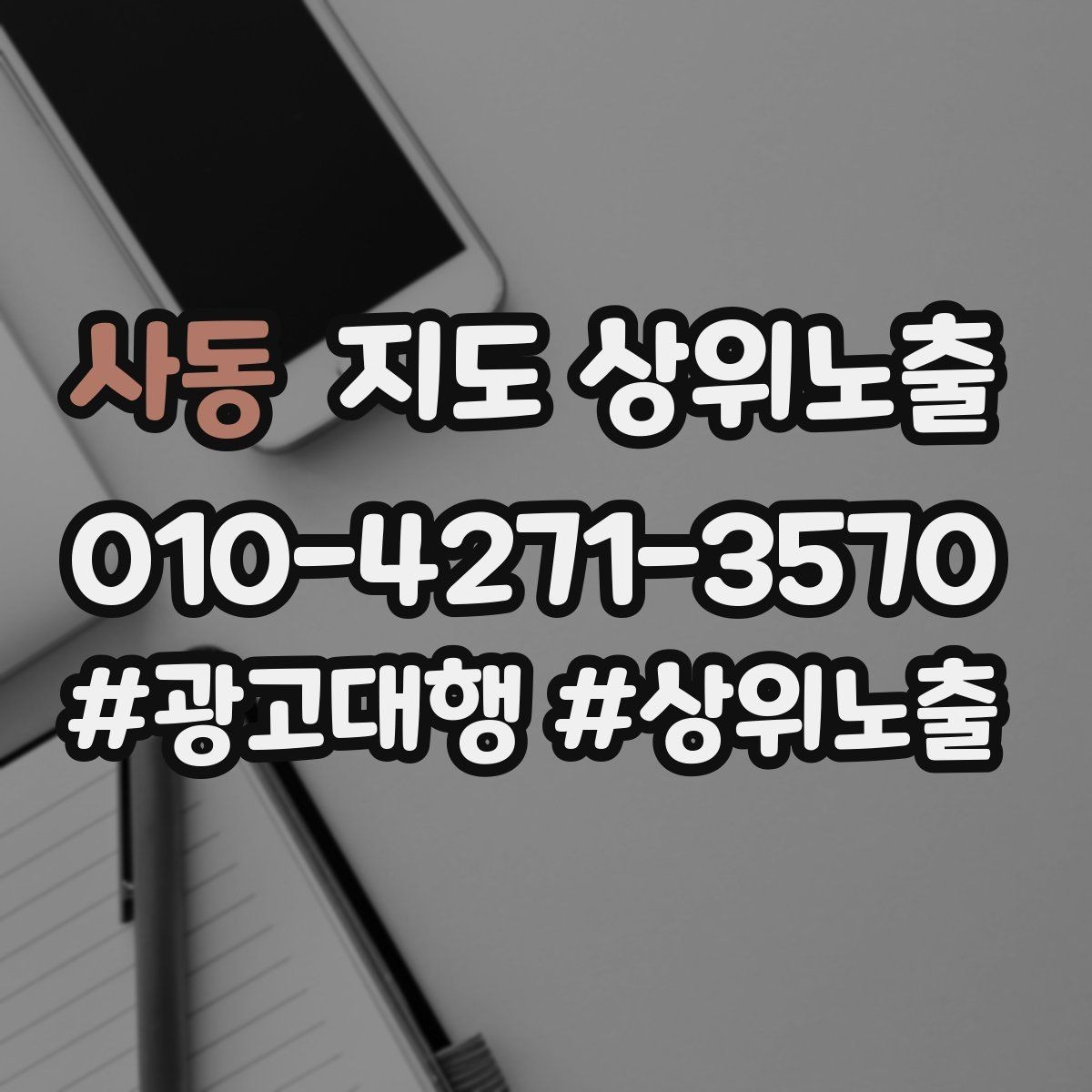 사동 지도 상위노출 자연스러운 키워드 배치로 신뢰를 높이는 법