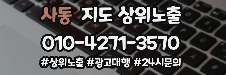 사동 지도 상위 노출