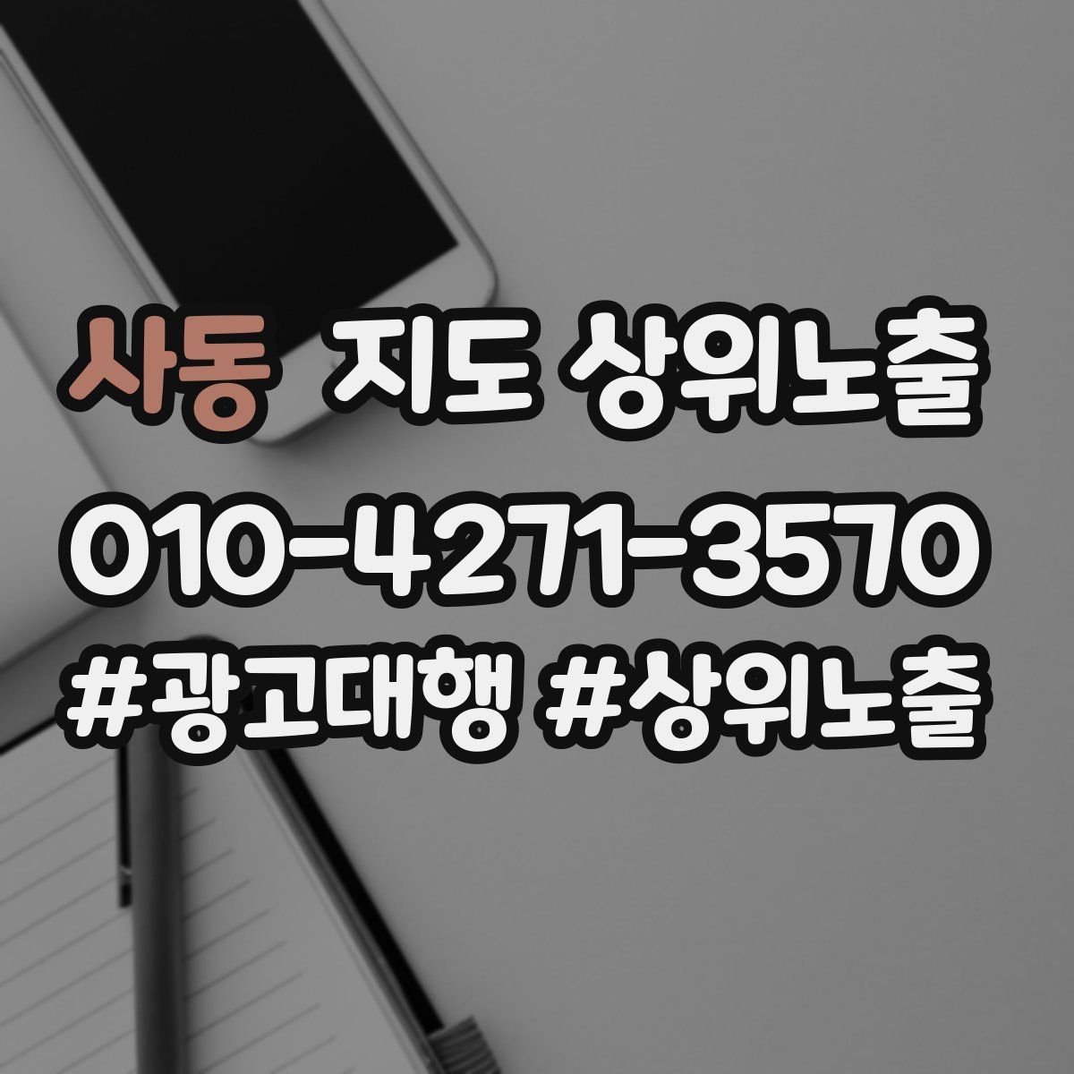 사동 지도 상위 노출