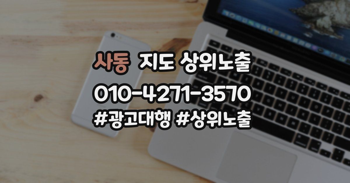 사동 지도 상위 노출