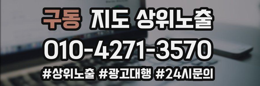 구동 지도 상위 노출