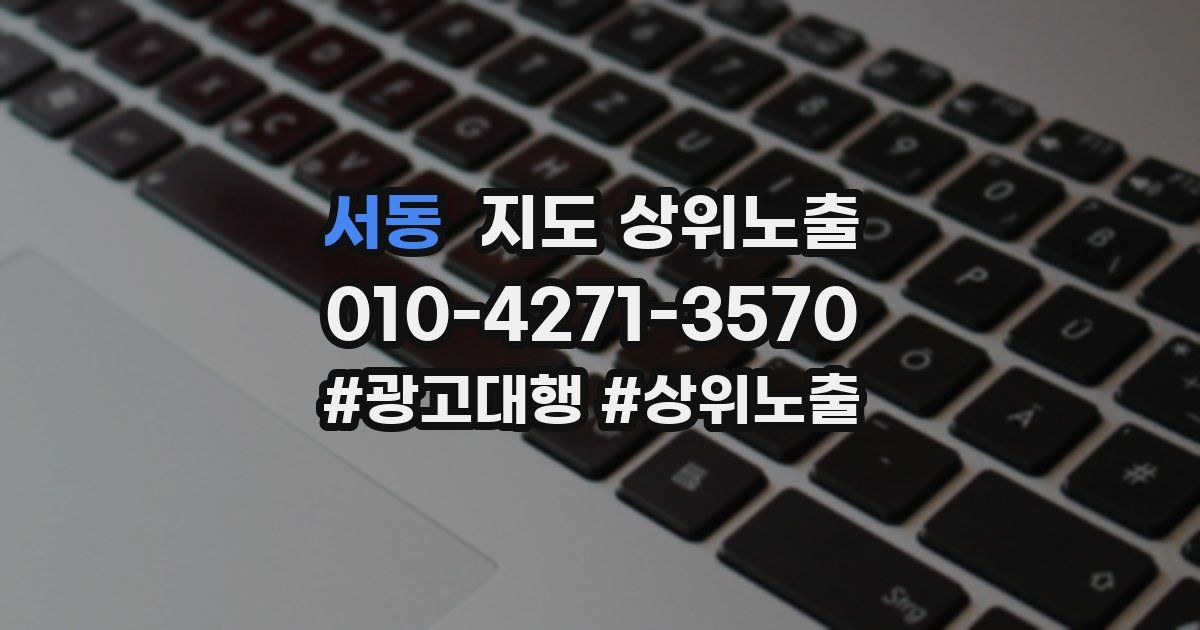 서동 지도 상위 노출