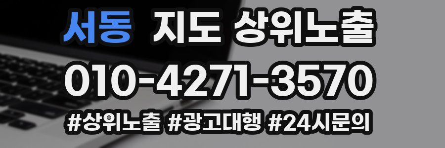 서동 지도 상위 노출