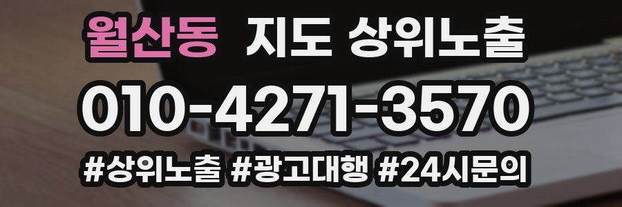 월산동 지도 상위 노출