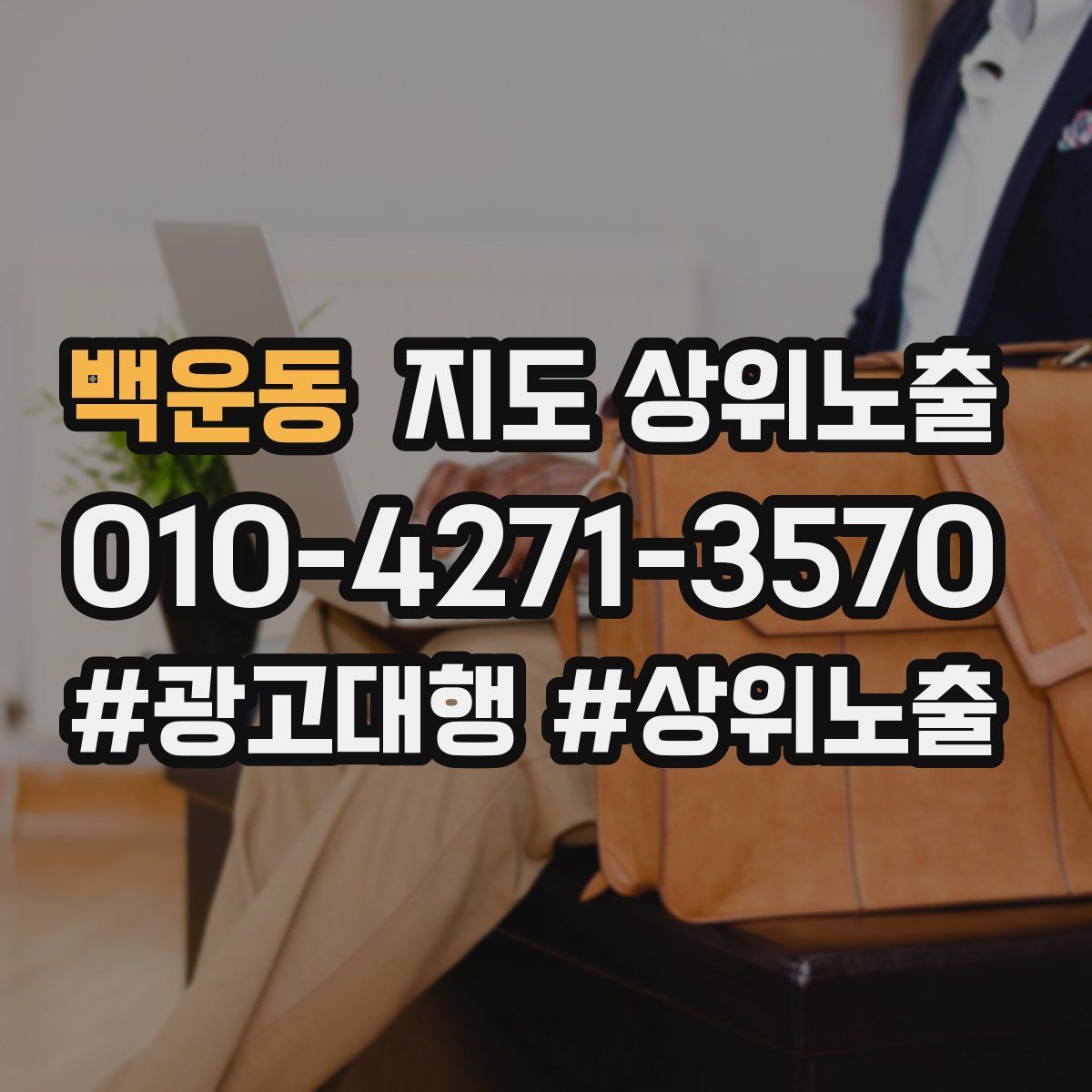 백운동 지도 상위 노출