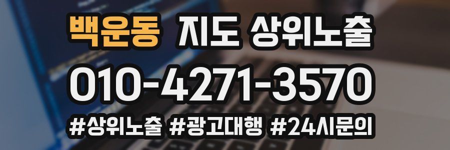 백운동 지도 상위 노출