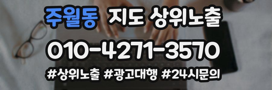 주월동 지도 상위 노출