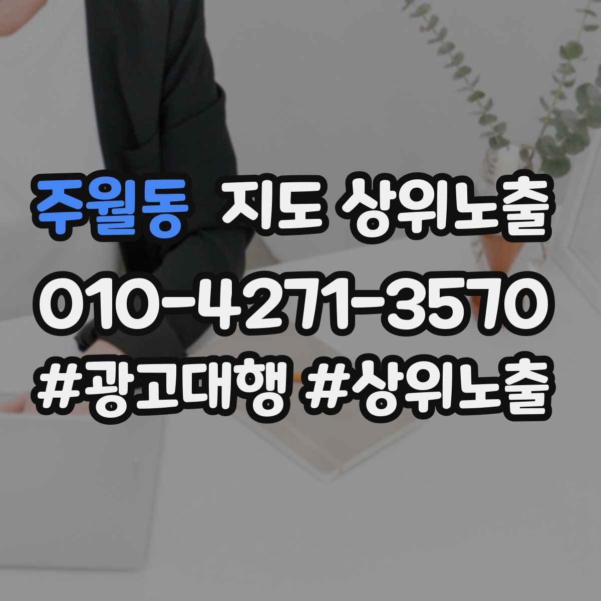 주월동 지도 상위 노출