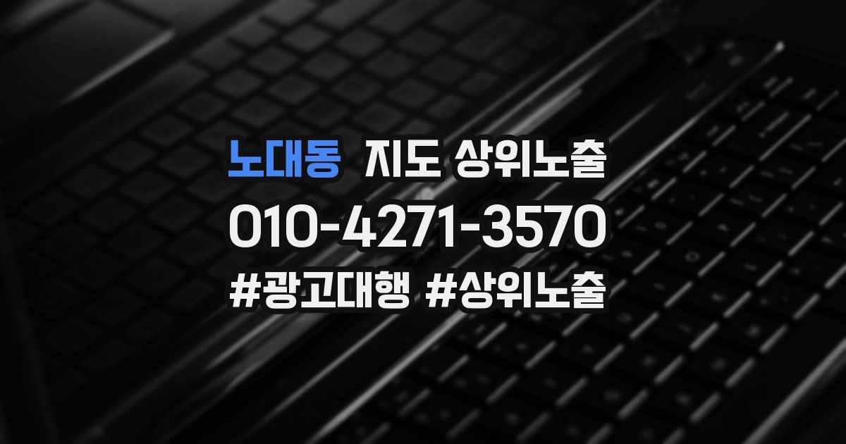 노대동 지도 상위 노출
