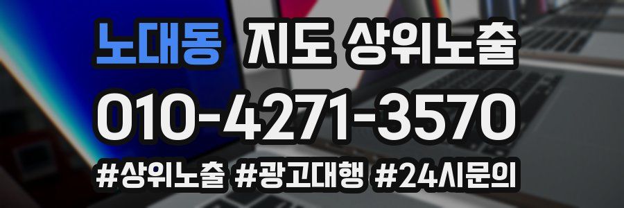 노대동 지도 상위 노출
