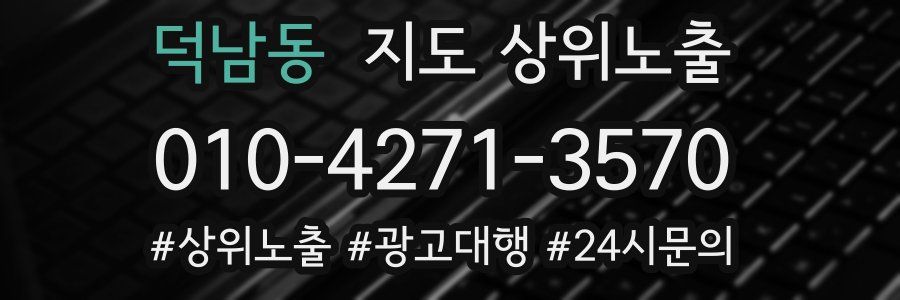 덕남동 지도 상위 노출