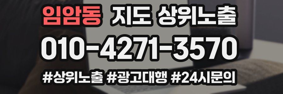 임암동 지도 상위 노출