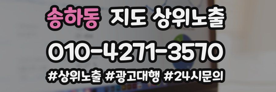 송하동 지도 상위 노출