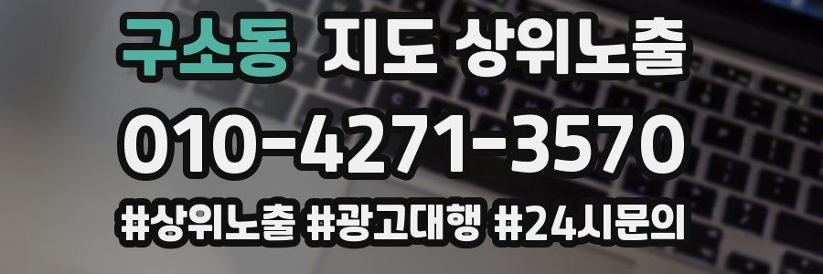 구소동 지도 상위 노출