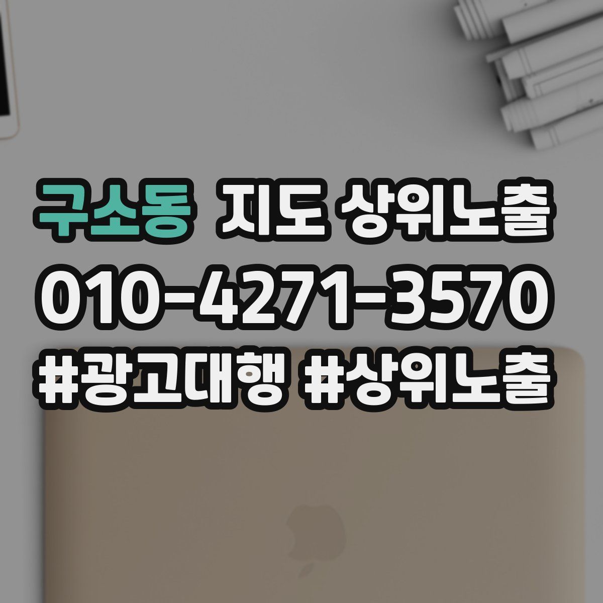구소동 지도 상위 노출