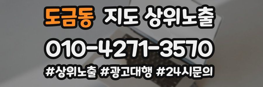 도금동 지도 상위 노출