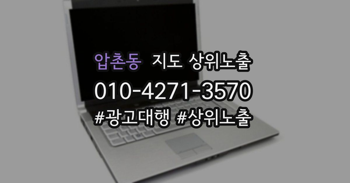 압촌동 지도 상위 노출