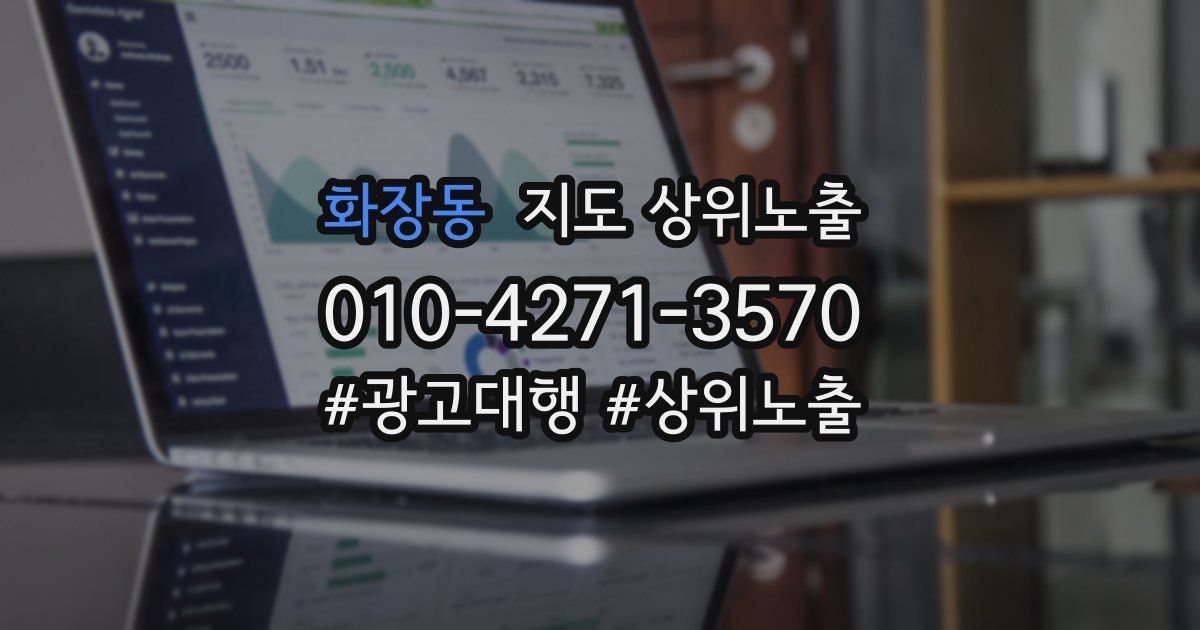 화장동 지도 상위 노출