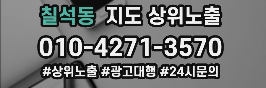 칠석동 지도 상위 노출