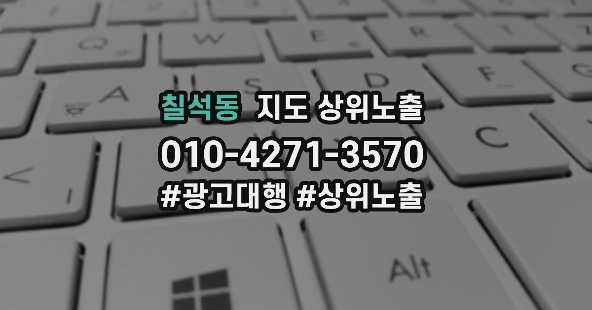 칠석동 지도 상위 노출
