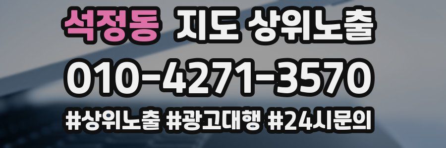 석정동 지도 상위 노출