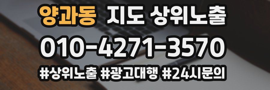 양과동 지도 상위 노출