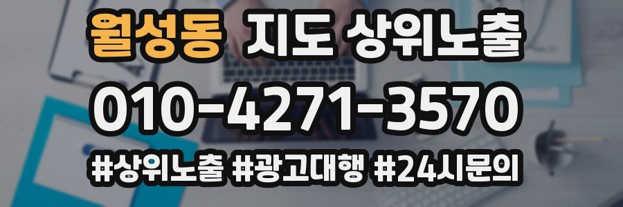 월성동 지도 상위 노출