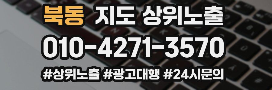 북동 지도 상위 노출