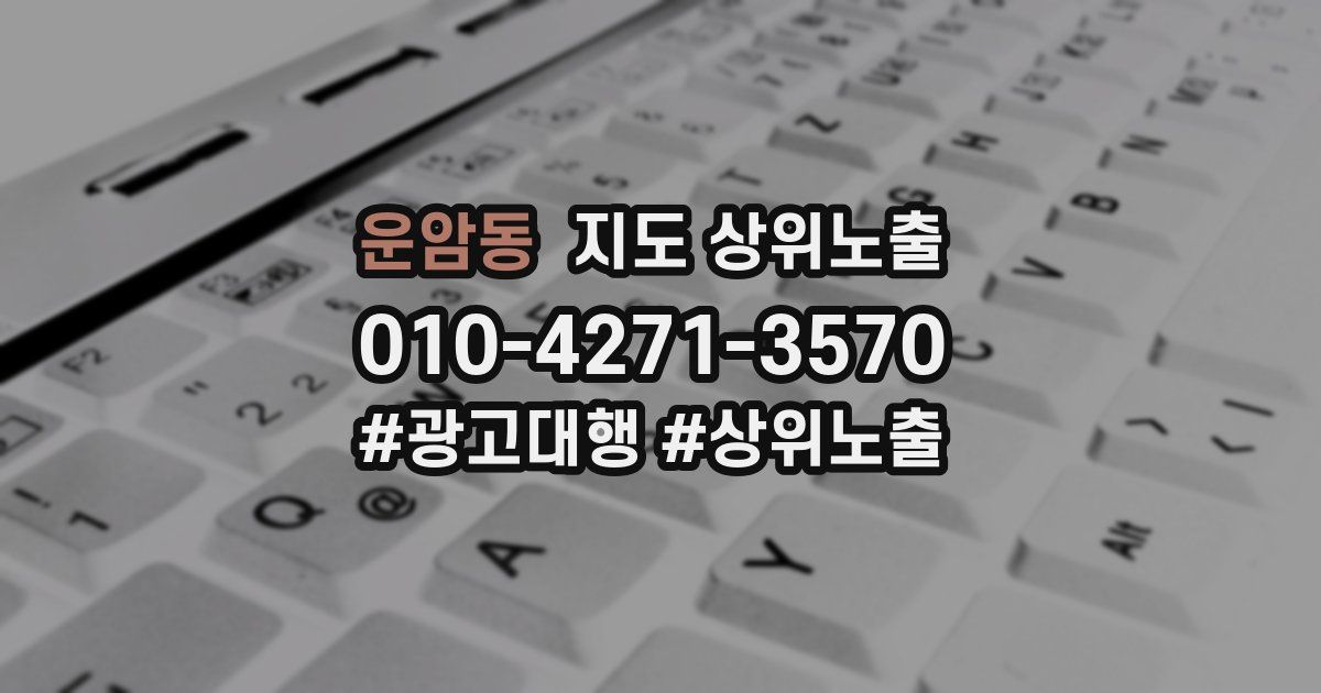 운암동 지도 상위 노출