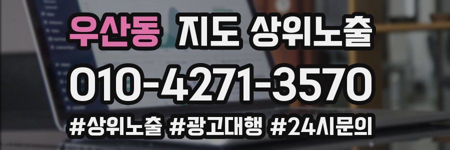 우산동 지도 상위 노출
