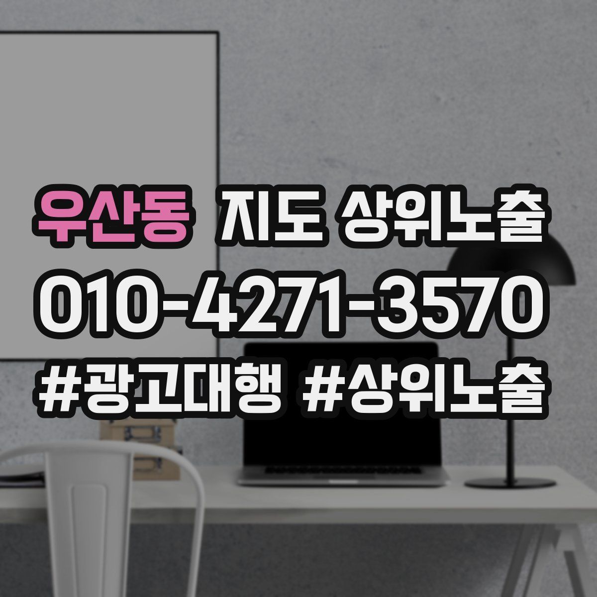 우산동 지도 상위 노출