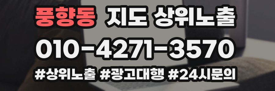 풍향동 지도 상위 노출