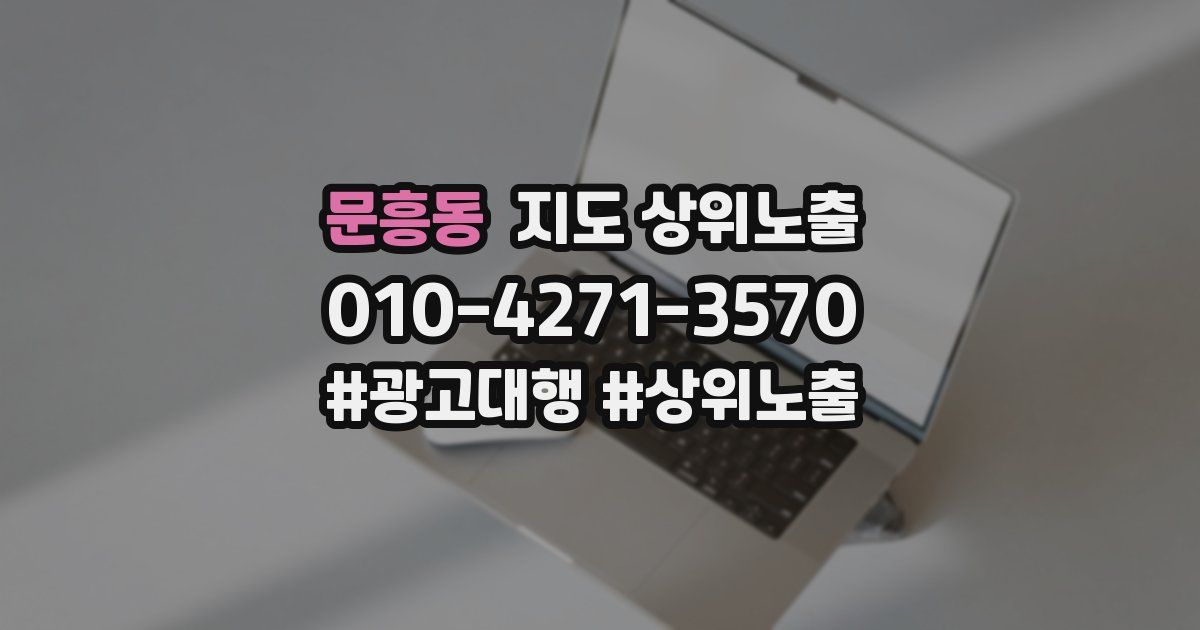 문흥동 지도 상위 노출