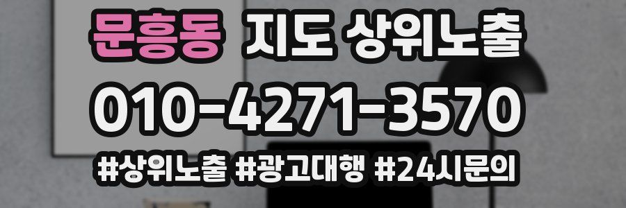 문흥동 지도 상위 노출