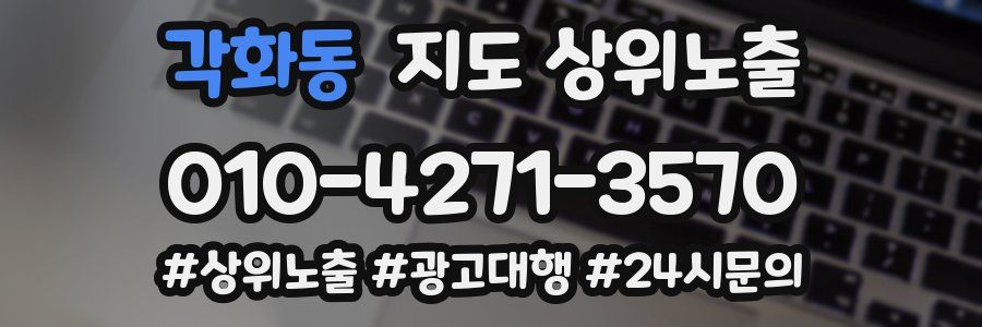 각화동 지도 상위 노출