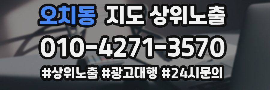 오치동 지도 상위 노출