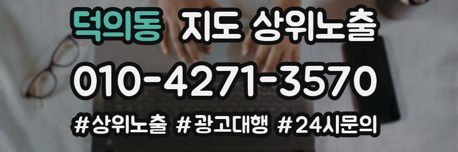 덕의동 지도 상위 노출