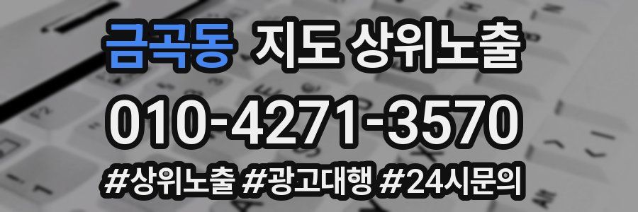 금곡동 지도 상위 노출