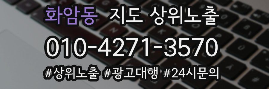 화암동 지도 상위 노출