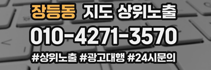 장등동 지도 상위 노출
