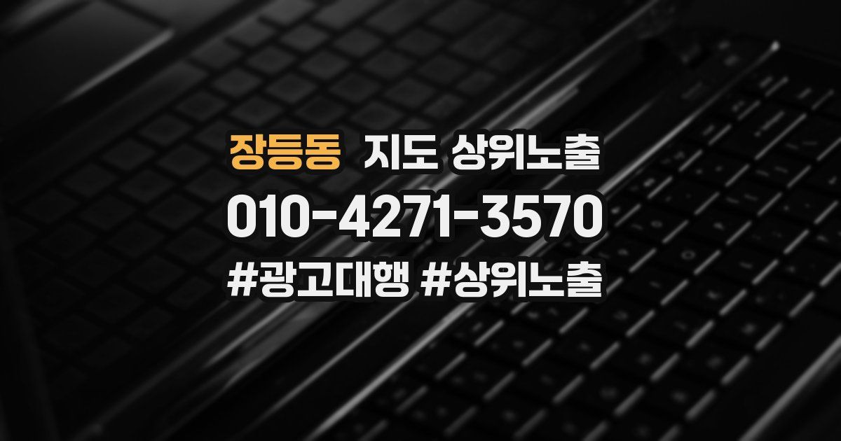 장등동 지도 상위 노출