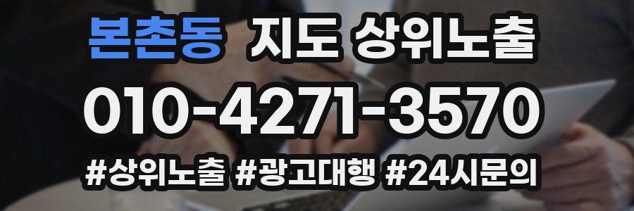 본촌동 지도 상위 노출