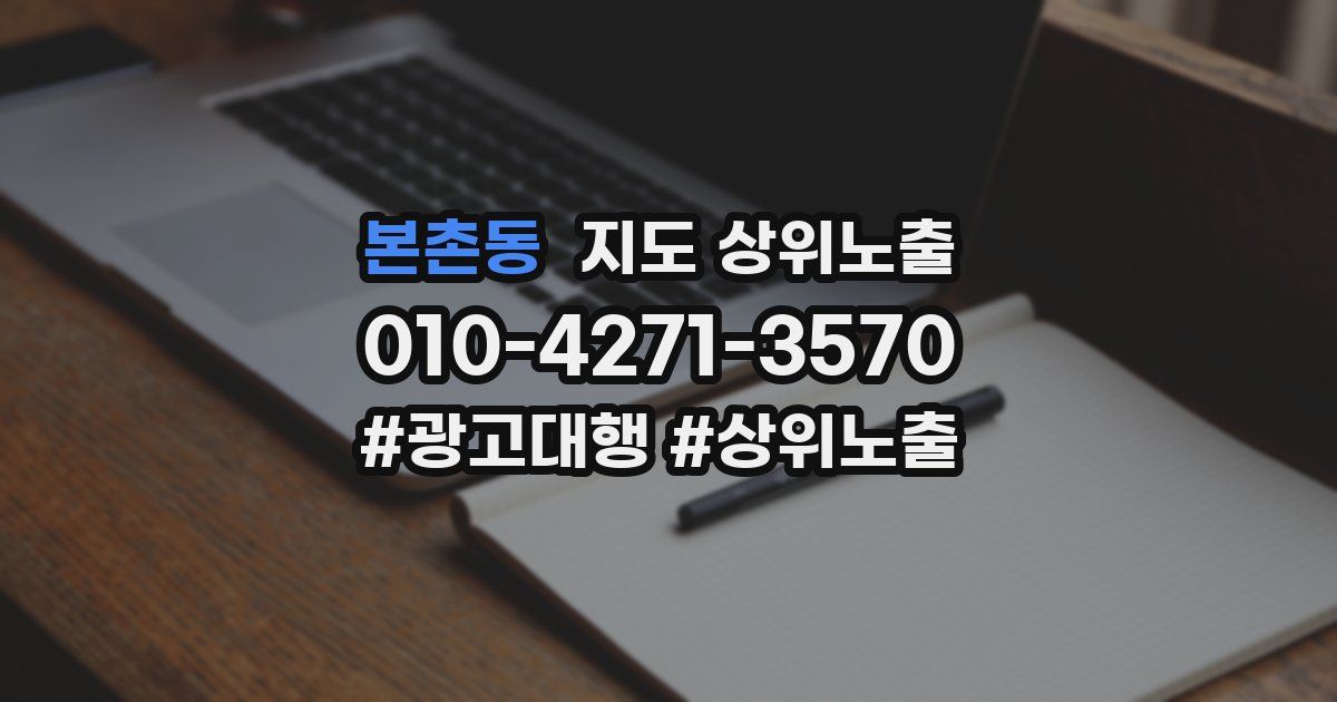 본촌동 지도 상위 노출