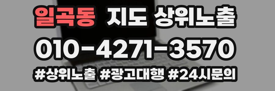 일곡동 지도 상위 노출