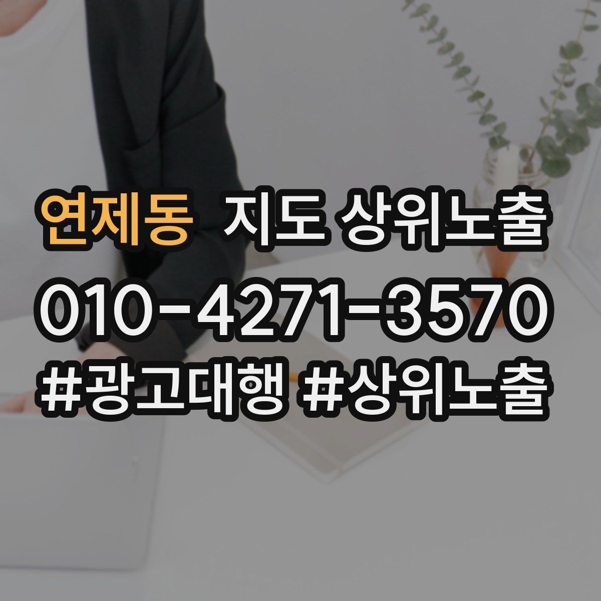연제동 지도 상위 노출