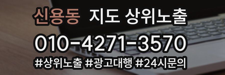 신용동 지도 상위 노출