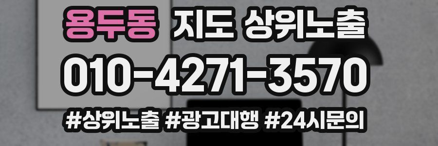용두동 지도 상위 노출