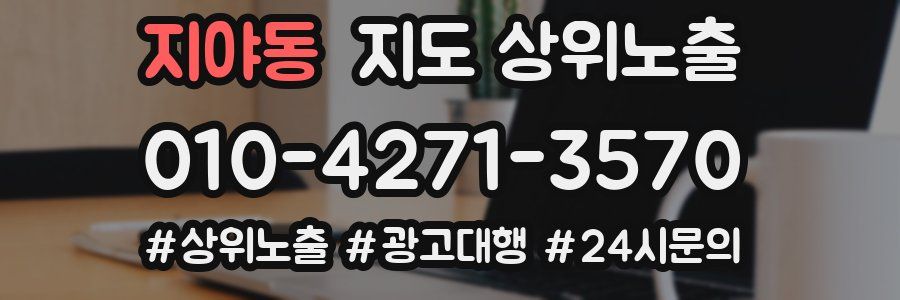 지야동 지도 상위 노출