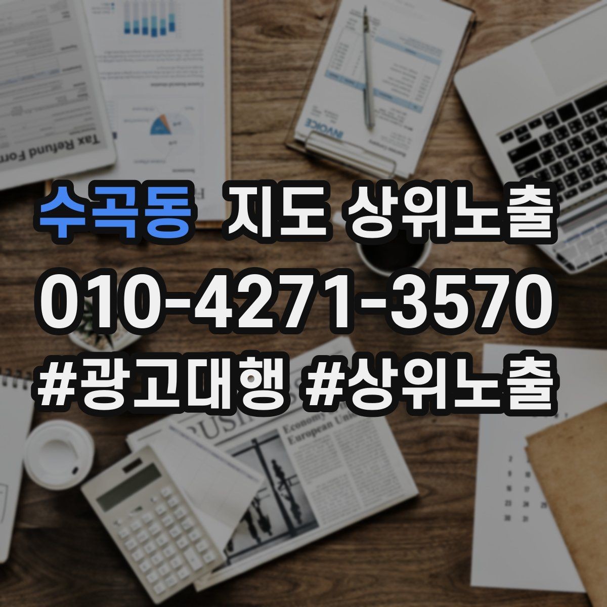 수곡동 지도 상위노출 당일 예약 가능 여부를 명확히 쓰는 방법