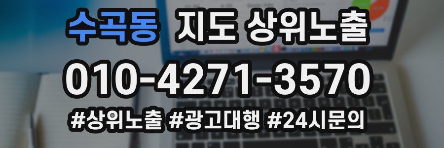 수곡동 지도 상위 노출